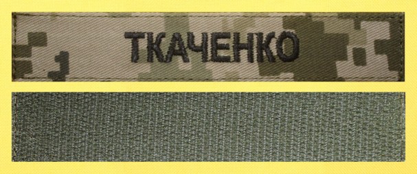 Нагрудна планка ПРІЗВИЩЕ пиксель